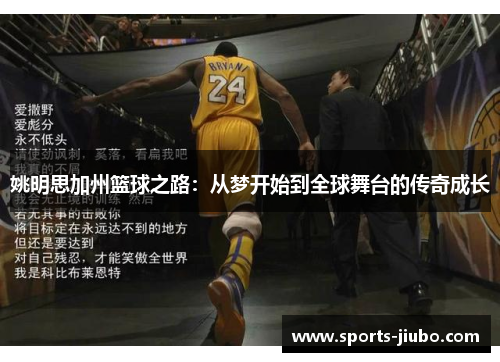 姚明思加州篮球之路：从梦开始到全球舞台的传奇成长