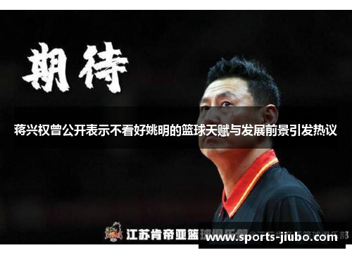 蒋兴权曾公开表示不看好姚明的篮球天赋与发展前景引发热议