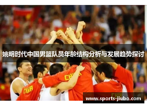 姚明时代中国男篮队员年龄结构分析与发展趋势探讨
