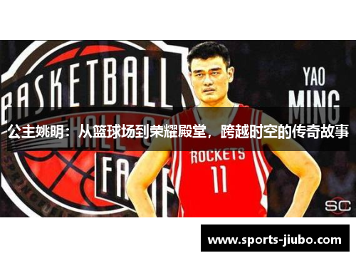 公主姚明：从篮球场到荣耀殿堂，跨越时空的传奇故事