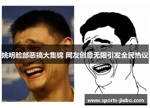 姚明脸部恶搞大集锦 网友创意无限引发全民热议