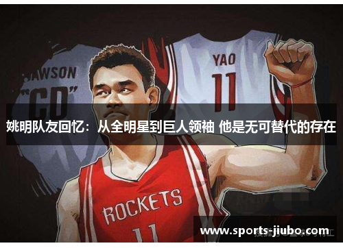 姚明队友回忆：从全明星到巨人领袖 他是无可替代的存在