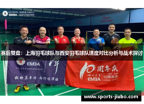 赛后复盘：上海羽毛球队与西安羽毛球队速度对比分析与战术探讨