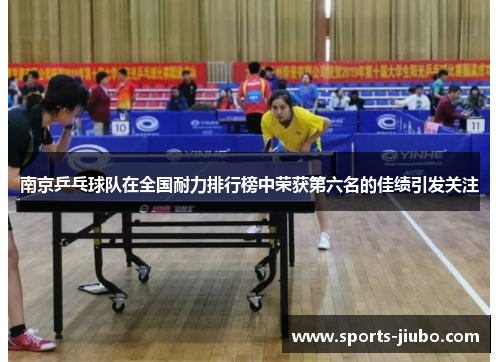 南京乒乓球队在全国耐力排行榜中荣获第六名的佳绩引发关注