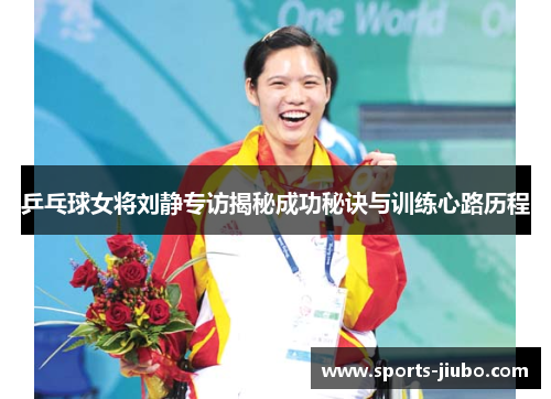 乒乓球女将刘静专访揭秘成功秘诀与训练心路历程