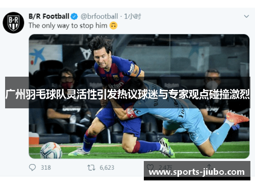 广州羽毛球队灵活性引发热议球迷与专家观点碰撞激烈