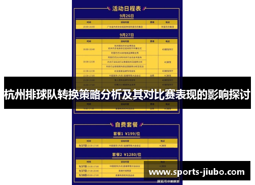 杭州排球队转换策略分析及其对比赛表现的影响探讨