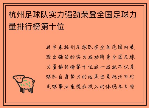 杭州足球队实力强劲荣登全国足球力量排行榜第十位