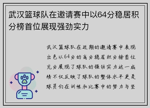 武汉篮球队在邀请赛中以64分稳居积分榜首位展现强劲实力