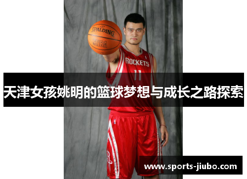 天津女孩姚明的篮球梦想与成长之路探索