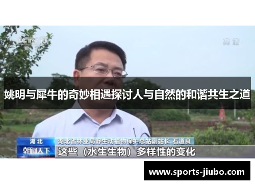 姚明与犀牛的奇妙相遇探讨人与自然的和谐共生之道