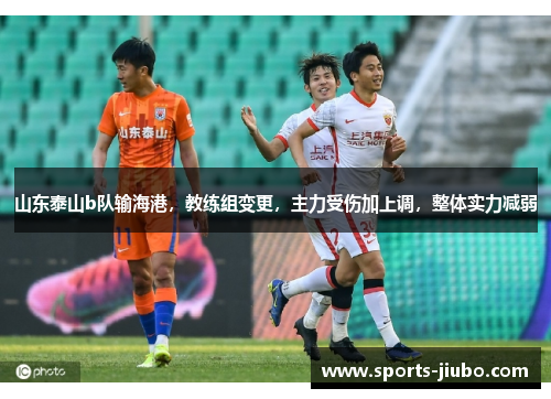 山东泰山b队输海港，教练组变更，主力受伤加上调，整体实力减弱