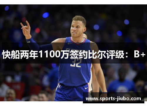快船两年1100万签约比尔评级：B+