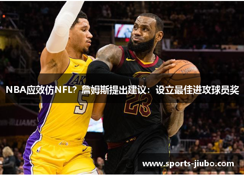 NBA应效仿NFL？詹姆斯提出建议：设立最佳进攻球员奖