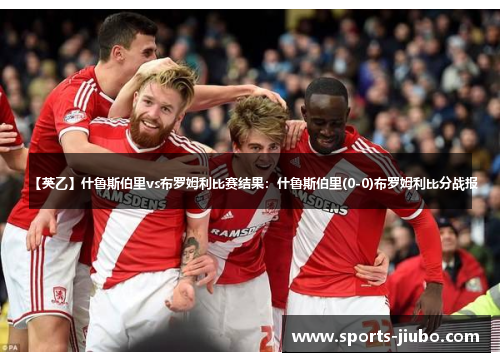 【英乙】什鲁斯伯里vs布罗姆利比赛结果：什鲁斯伯里(0-0)布罗姆利比分战报