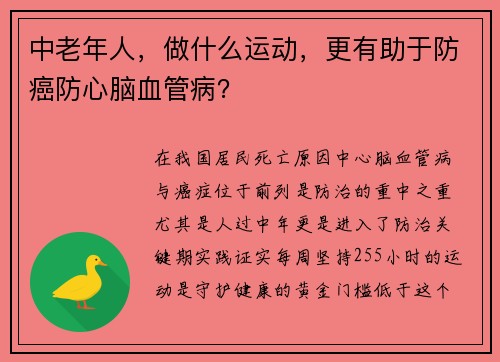 中老年人，做什么运动，更有助于防癌防心脑血管病？