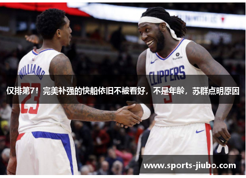 仅排第7！完美补强的快船依旧不被看好，不是年龄，苏群点明原因