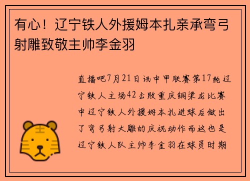 有心!辽宁铁人外援姆本扎亲承弯弓射雕致敬主帅李金羽 有心!辽宁铁人外援姆本扎亲承弯弓射雕致敬主帅李金羽