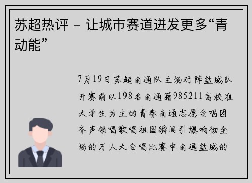苏超热评 - 让城市赛道迸发更多“青动能”