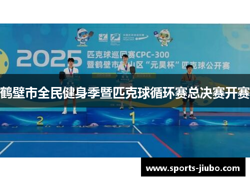 鹤壁市全民健身季暨匹克球循环赛总决赛开赛 鹤壁市全民健身季暨匹克球循环赛总决赛开赛