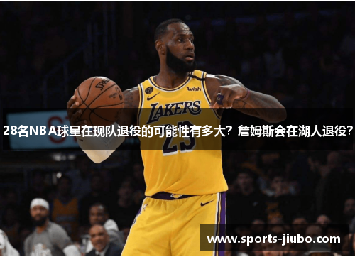 28名NBA球星在现队退役的可能性有多大？詹姆斯会在湖人退役？
