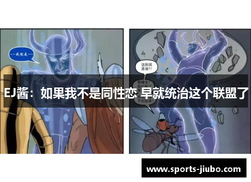 EJ酱：如果我不是同性恋 早就统治这个联盟了