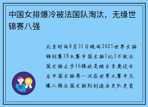 中国女排爆冷被法国队淘汰，无缘世锦赛八强