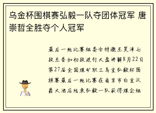 乌金杯围棋赛弘毅一队夺团体冠军 唐崇哲全胜夺个人冠军