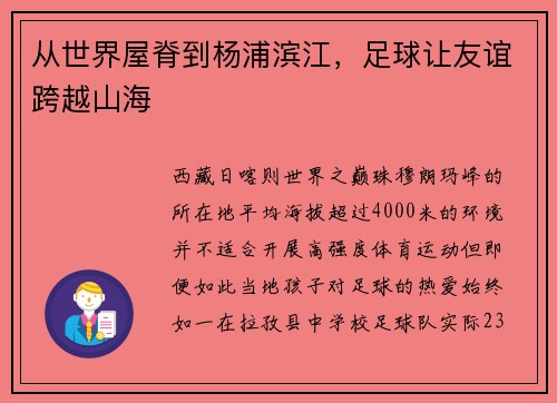 从世界屋脊到杨浦滨江，足球让友谊跨越山海