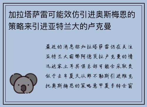 加拉塔萨雷可能效仿引进奥斯梅恩的策略来引进亚特兰大的卢克曼