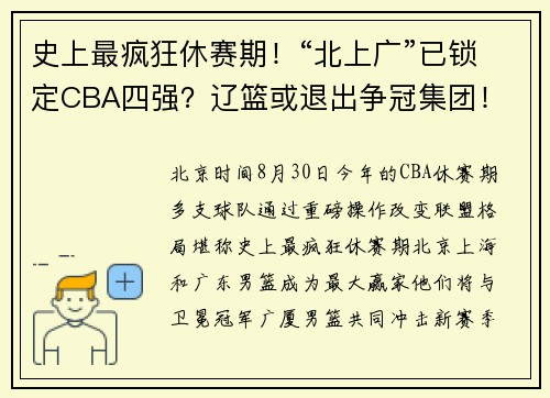 史上最疯狂休赛期！“北上广”已锁定CBA四强？辽篮或退出争冠集团！
