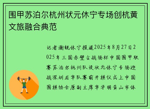 围甲苏泊尔杭州状元休宁专场创杭黄文旅融合典范