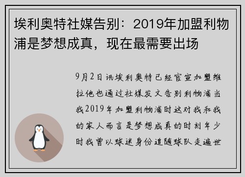 埃利奥特社媒告别：2019年加盟利物浦是梦想成真，现在最需要出场