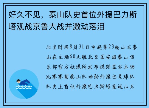 好久不见，泰山队史首位外援巴力斯塔观战京鲁大战并激动落泪