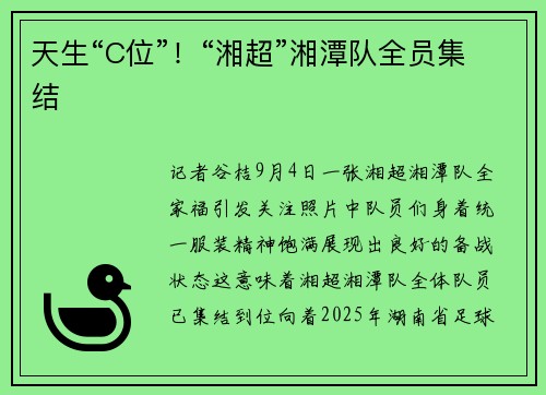 天生“C位”！“湘超”湘潭队全员集结