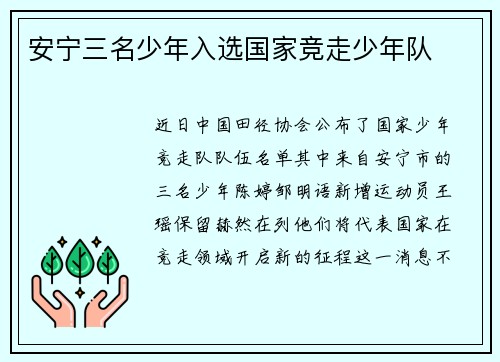 安宁三名少年入选国家竞走少年队
