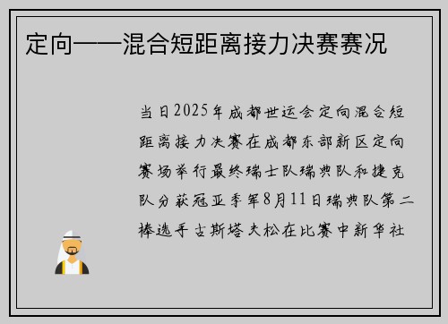 定向——混合短距离接力决赛赛况