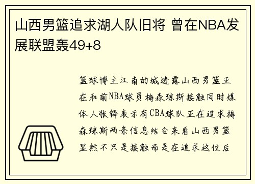 山西男篮追求湖人队旧将 曾在NBA发展联盟轰49+8
