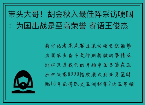 带头大哥！胡金秋入最佳阵采访哽咽：为国出战是至高荣誉 寄语王俊杰