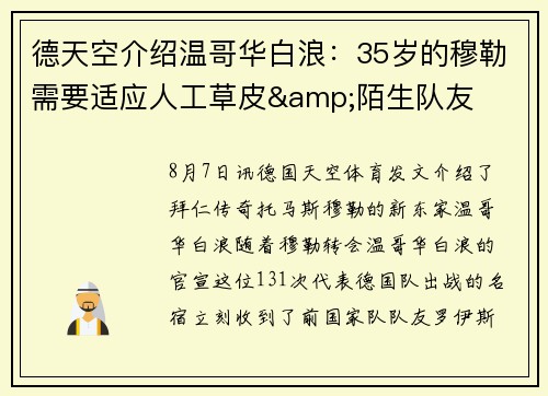 德天空介绍温哥华白浪：35岁的穆勒需要适应人工草皮&陌生队友