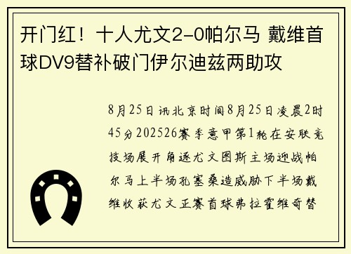 开门红！十人尤文2-0帕尔马 戴维首球DV9替补破门伊尔迪兹两助攻