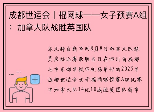 成都世运会｜棍网球——女子预赛A组：加拿大队战胜英国队