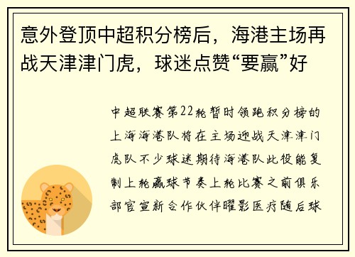意外登顶中超积分榜后，海港主场再战天津津门虎，球迷点赞“要赢”好口彩！