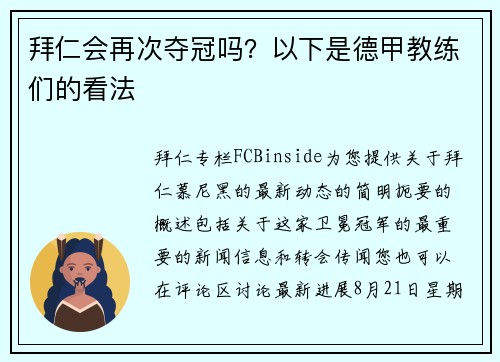拜仁会再次夺冠吗？以下是德甲教练们的看法
