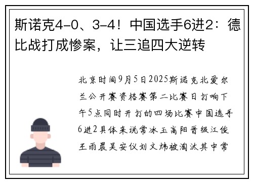 斯诺克4-0、3-4！中国选手6进2：德比战打成惨案，让三追四大逆转