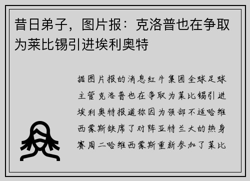 昔日弟子，图片报：克洛普也在争取为莱比锡引进埃利奥特