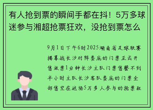 有人抢到票的瞬间手都在抖！5万多球迷参与湘超抢票狂欢，没抢到票怎么办？
