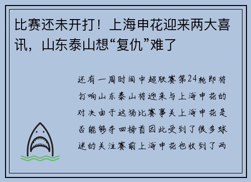 比赛还未开打！上海申花迎来两大喜讯，山东泰山想“复仇”难了