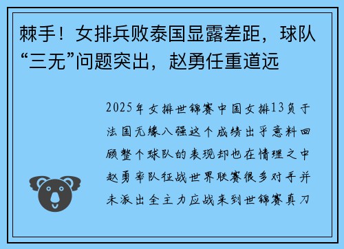 棘手！女排兵败泰国显露差距，球队“三无”问题突出，赵勇任重道远