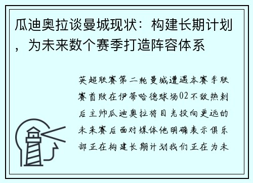 瓜迪奥拉谈曼城现状:构建长期计划,为未来数个赛季打造阵容体系 瓜迪奥拉谈曼城现状:构建长期计划,为未来数个赛季打造阵容体系